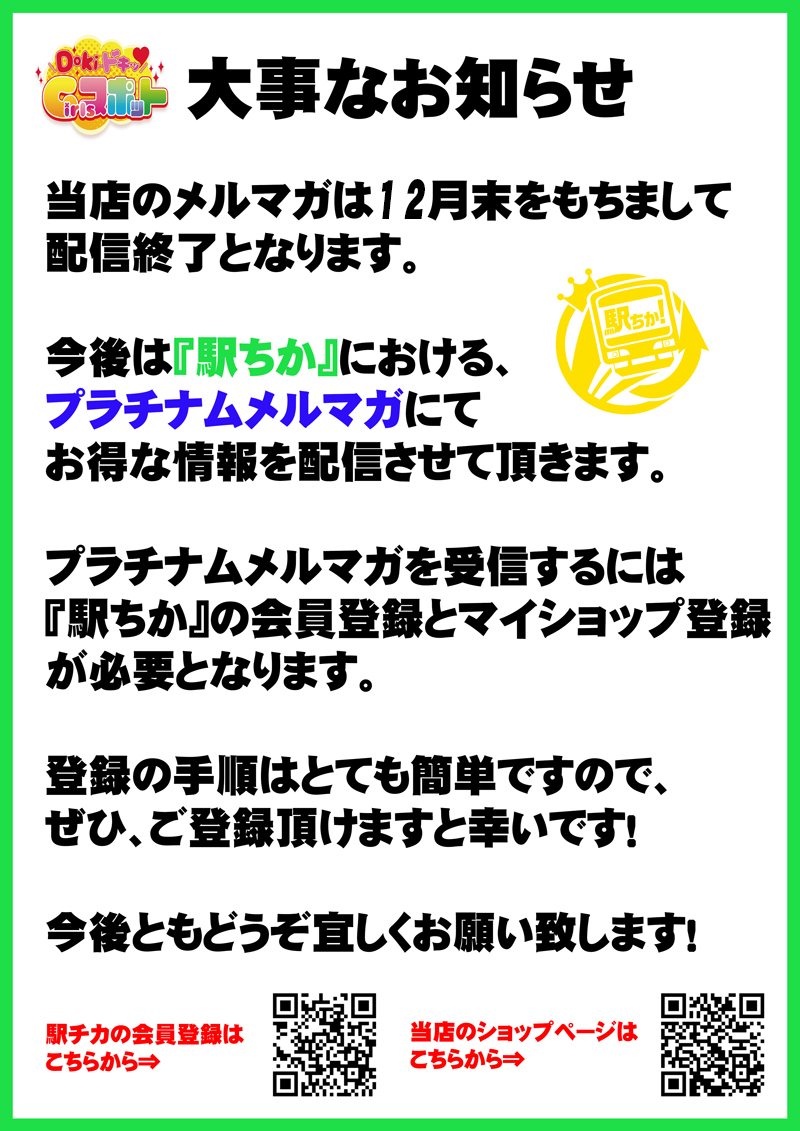 ♢大事なお知らせ♢『Doki-ドキッGirlsスポット』横浜・関内ピンサロ