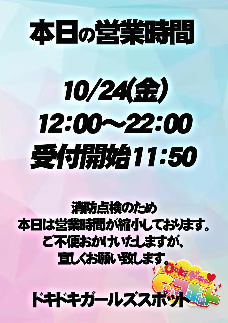 営業時間のお知らせ『Doki-ドキッGirlsスポット』横浜・関内ピンサロ