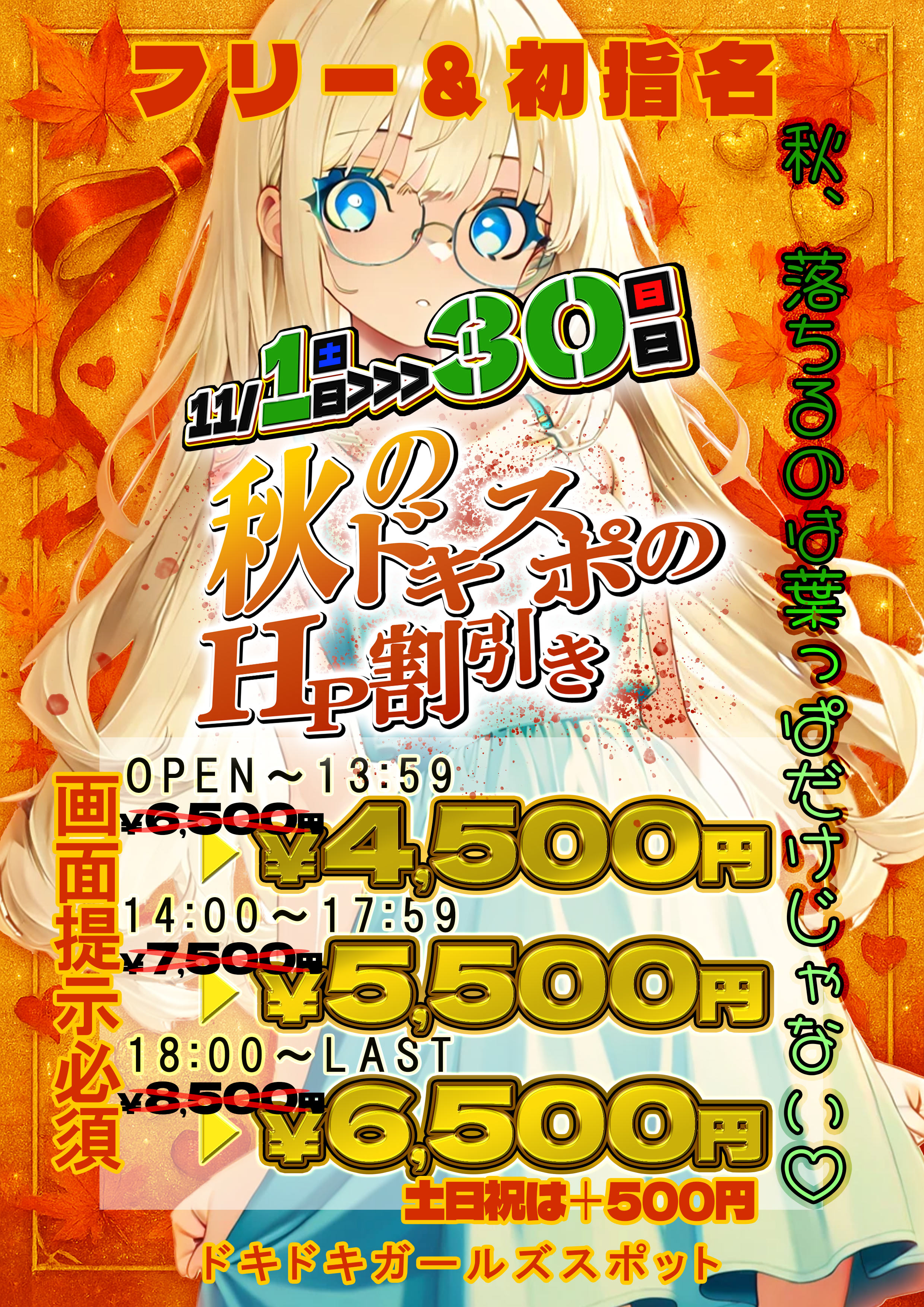 秋のドキスポHP割引『Doki-ドキッGirlsスポット』横浜・関内ピンサロ