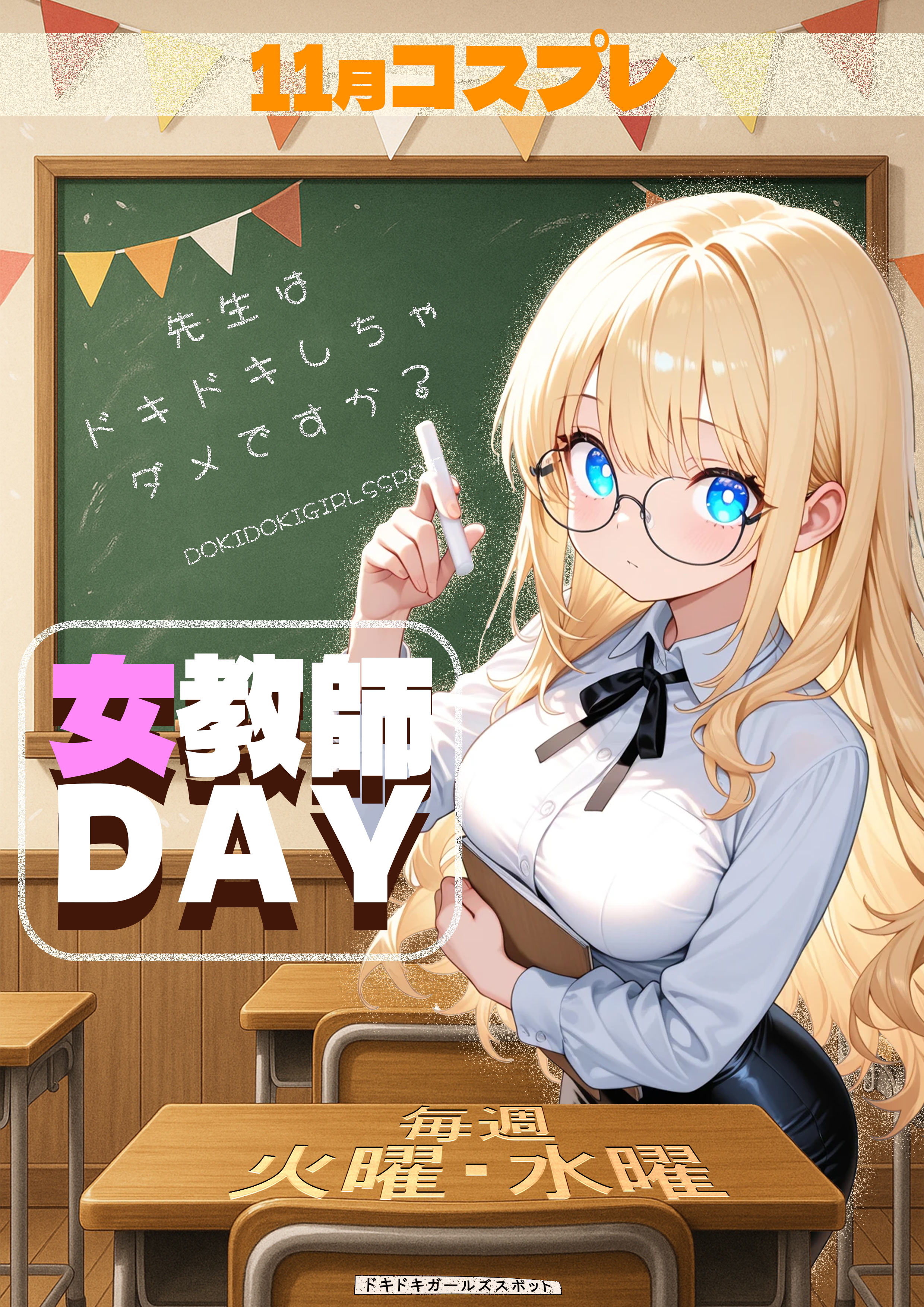 火曜＆水曜は“女教師Day”『Doki-ドキッGirlsスポット』横浜・関内ピンサロ